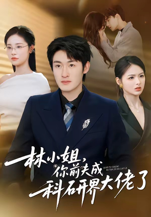 林小姐,你前夫成科研界大佬了(50集) 林小姐,你前夫成科研界大佬了(50集)最新上映的短剧