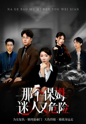 那个保姆迷人又危险（80集）短剧追到爽