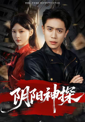 阴阳神探（79集）女主角是谁