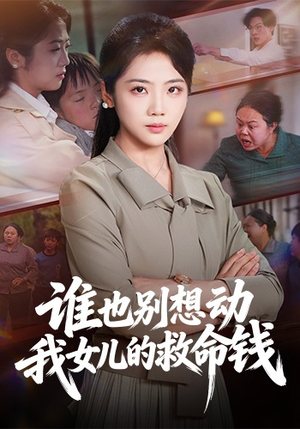 谁也别想动我女儿的救命钱(60集) 谁也别想动我女儿的救命钱(60集)深深爱上这部剧