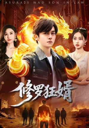 修罗狂婿(114集) 修罗狂婿(114集)追短剧太上头了