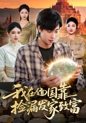 我在偭国靠捡漏发家致富（112集）精彩的网络短剧