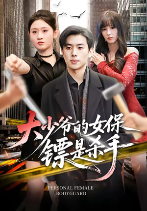 大少爷的女保镖是杀手（70集）分享好看的短剧