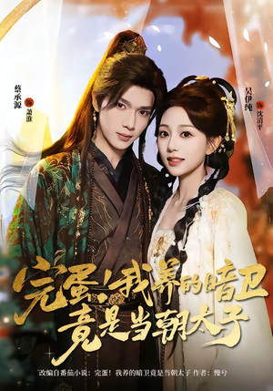 完蛋！我养的暗卫竟是当朝太子（60集）免费短剧推荐