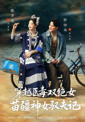 穿越医毒双绝女：苗疆神女驭夫记（82集）不用花钱看全剧