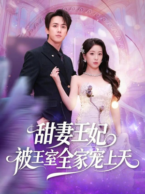 甜妻王妃被王室全家宠上天（63集）哪个网站可以看
