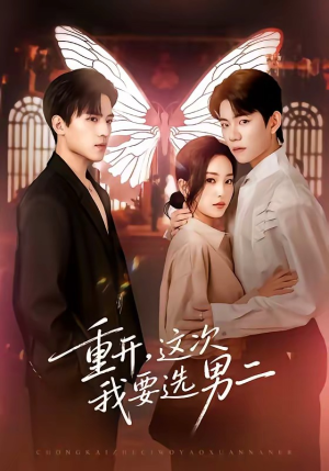 重开，这次我要选男二（65集）短剧太上头了