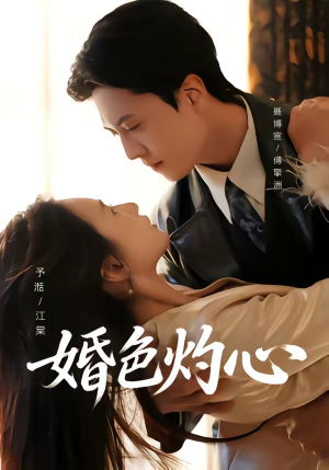 婚色灼心（72集）免费短剧就是爽