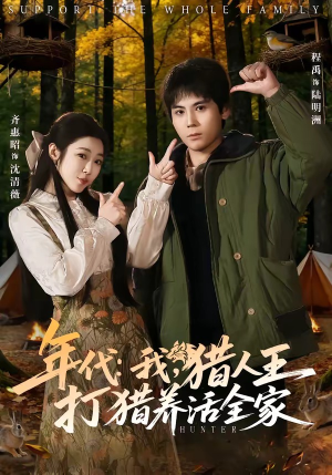 年代我猎人王打猎养活全家（82集）短剧热门分享