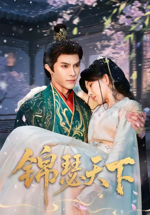 锦瑟天下（70集）在线播放