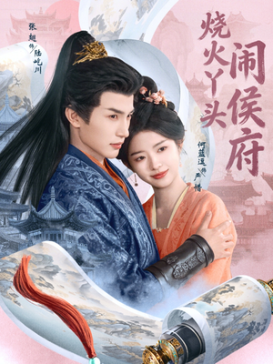 烧火丫头闹侯府（80集）短剧上热门