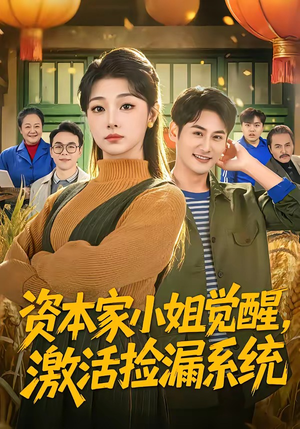 资本家小姐觉醒，激活捡漏系统（80集）迅雷网盘观看