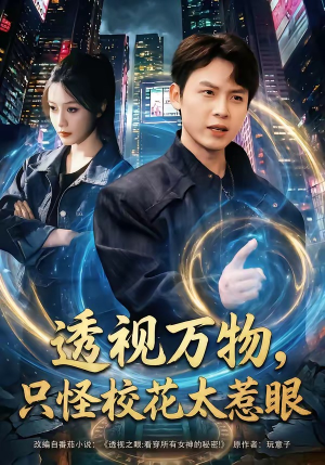 透视万物，只怪校花太惹眼（80集）短剧在哪里看