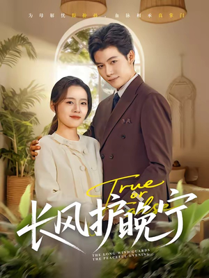长风护晚宁(59集) 长风护晚宁(59集)在线免费观看