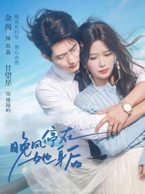 晚风停在她身后（61集）短剧小说在线看