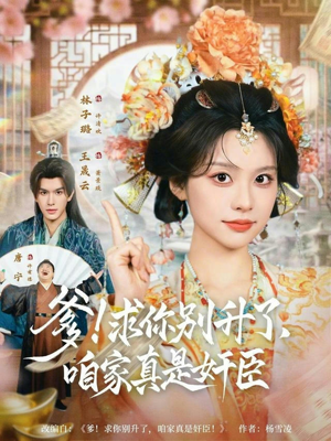 爹求你别升了咱家真是奸臣(67集) 爹求你别升了咱家真是奸臣(67集)短剧也太好看了