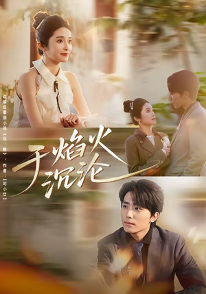 于焰火沉沦（80集）短剧