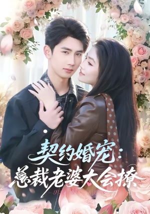 契约婚宠：总裁老婆太会撩（82集）真的太精彩了