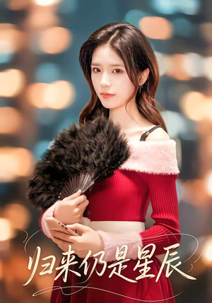 归来仍是星辰（61集）第一集