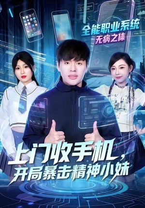 上门收手机，开局暴击精神小妹（70集）短剧精彩推荐