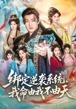 绑定逆袭系统，我命由我不由天（80集）热门爆款短剧