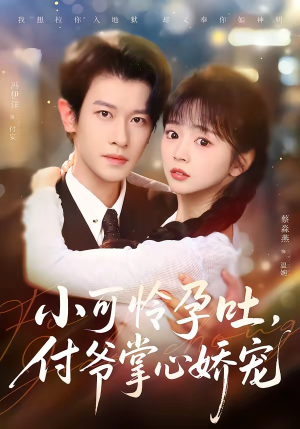 小可怜孕吐，付爷掌心娇宠（74集）排行榜前十短剧