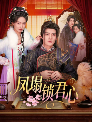 凤塌锁君心（60集）短剧免费看全集