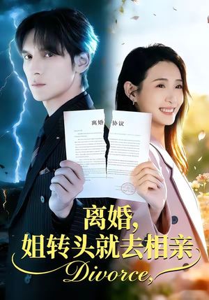 离婚，姐转头就去相亲（80集）全集免费看短剧