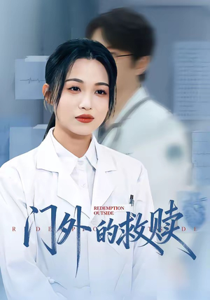 门外的救赎(63集) 门外的救赎(63集)短剧精彩推荐