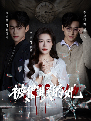 被催眠的她（60集）短剧也太好看了