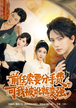 前任索要分手费，可我被讹就变强（80集）免费短剧看不停