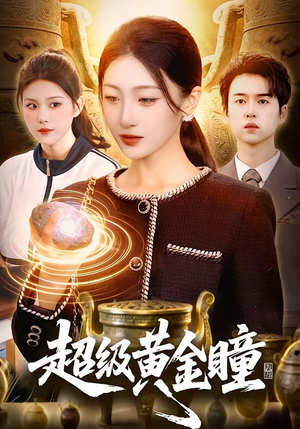 超级黄金瞳（83集）短剧片段分享