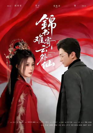 锦书难寄云外仙（61集）全集免费看短剧