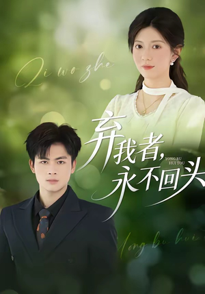 弃我者,永不回头(52集) 弃我者,永不回头(52集)经典老剧免费看