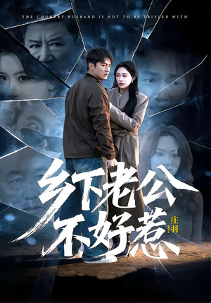 乡下老公不好惹（60集）全集