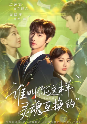 谁叫你这样灵魂互换的（80集）免费看全集