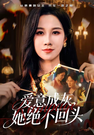 爱意成灰，她绝不回头（53集）短剧全集免费
