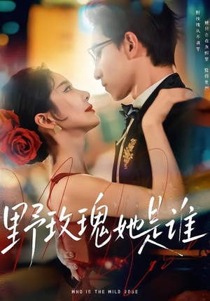 野玫瑰她是谁（84集）好看短剧抢先看