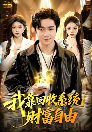 我靠回收系统财富自由（102集）热门短剧来袭