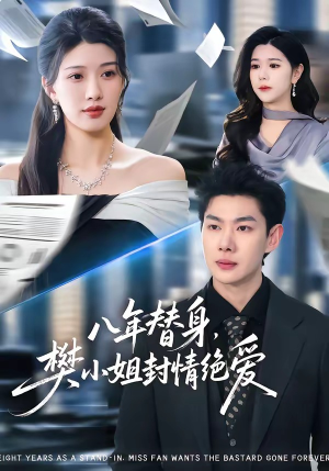 八年替身,樊小姐封情绝爱(42集) 八年替身,樊小姐封情绝爱(42集)热播短剧免费看