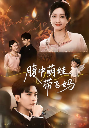 腹中萌娃带飞妈（81集）热门短剧免费看