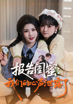 报告闺蜜：我们的心声泄露了（89集）不用花钱看全剧