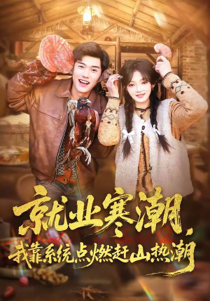 就业寒潮，我靠系统点燃赶山热潮（72集）免费观看就是爽