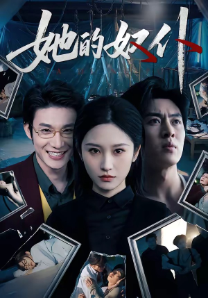 她的奴仆（52集）抢先看新短剧