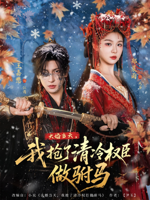 大婚当天，我抢了清冷权臣做驸马（73集）全集