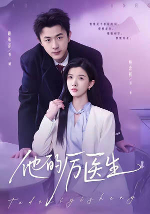 他的厉医生（72集）口碑之选免费看