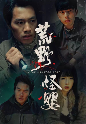 荒野怪婴(35集) 荒野怪婴(35集)精彩短剧看不停