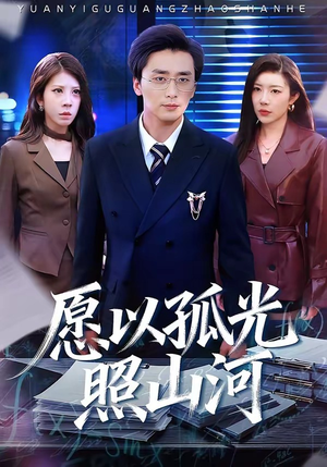 愿以孤光照山河（73集）免费观看完整版