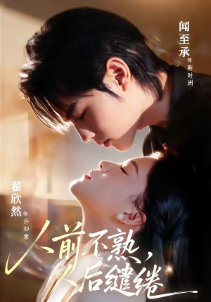 人前不熟,人后缱绻(68集) 人前不熟,人后缱绻(68集)迅雷网盘观看