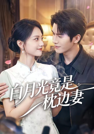 白月光竟是枕边妻（50集）短剧全集抢先看